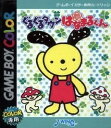 【中古】 GB ぐるぐるタウン はなまるくん(ソフト単品)