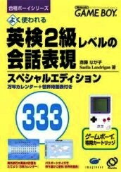 【中古】 GB　合格ボーイシリーズ 英検2級レベルの会話表現333(ソフト単品)