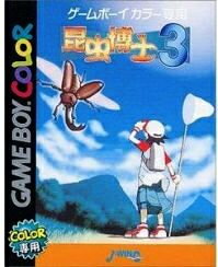 【中古】 GB　昆虫博士3(ソフト単品)