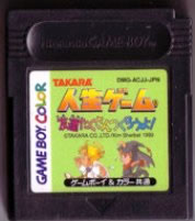 【中古】 GB 人生ゲーム 友達をたくさんつくろうよ!(ソフト単品)