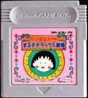 【中古】 GB　ちびまる子ちゃん まる子デラックス劇場(ソフト単品)
