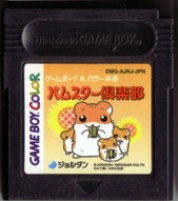【中古】 GB　ハムスター倶楽部(ソフト単品)