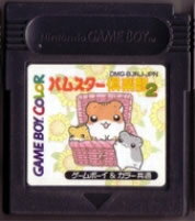 【中古】 GB　ハムスター倶楽部2(ソ