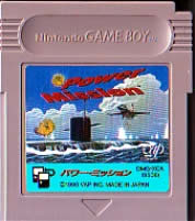 【中古】 GB　パワーミッション(ソフト単品)(日焼けあり)