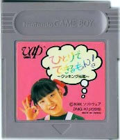 【中古】 GB　ひとりでできるもん! ～クッキング伝説～(ソフト単品)