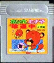 【中古】 GB　ポン太とヒナ子の珍道中 ～友情編～(ソフト単品)