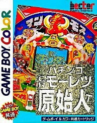 【中古】 GB　パチンコ CRモーレツ原始人T(ソフト単品)