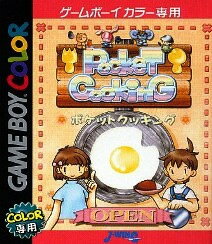 【中古】 GB　ポケットクッキング(ソフト単品)