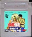 【中古】 GB 幽遊白書 第4弾 魔界統一編(ソフト単品)