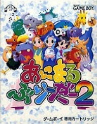 【中古】 ゲームボーイソフト (GB) あにまるぶりーだー2