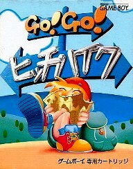 【中古】 ゲームボーイソフト (GB) GO!GO!ヒッチハイク