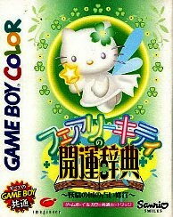 【中古】 ゲームボーイソフト (GB) フェアリーキティの開運辞典 妖精の国の占い修行