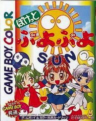 【中古】 ゲームボーイソフト (GB) ぽけっとぷよぷよSUN