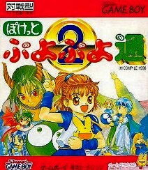 【中古】 ゲームボーイソフト (GB) ぽけっとぷよぷよ通
