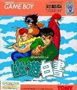 【中古】 ゲームボーイソフト (GB) 幽遊白書(外箱日焼け小)