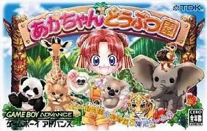 【中古】 GBA あかちゃんどうぶつ園 動物のあかちゃん飼育係育成ゲーム!! ソフト単品 