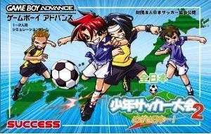 【中古】 GBA　全日本少年サッカー大会2 めざせ日本一!（ソフト単品）