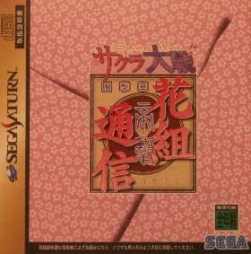 【中古】 SS サクラ大戦　花組通信(ディスク傷み強)