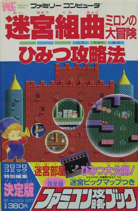 【中古】 FC攻略本　迷宮組曲 ひみつの攻略本のサムネイル