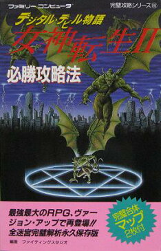 【中古】 FC攻略本　デジタル・デビル物語 女神転生II 必勝攻略法