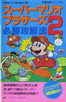 【中古】 FC攻略本 スーパーマリオブラザーズ2 必勝攻略法