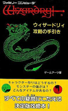 楽天市場 中古 ファミコン攻略本 ウィザードリィ 攻略の手引き シルバーリーフ 楽天市場店 楽天市場 中古 ファミコン攻略本 ウィザードリィ 攻略の手引き シルバーリーフ 楽天市場店