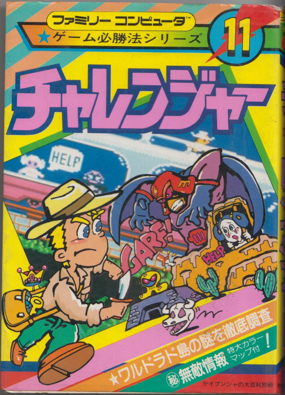 【中古】 ファミコン攻略本　ゲーム必勝法シリーズ11 チャレンジャーのサムネイル