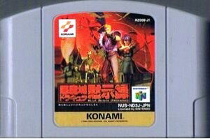 【中古】 NINTENDO64ソフト (N64) 悪魔城ドラキュラ黙示録（ソフト単品）