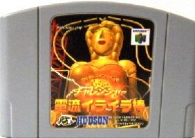 【中古】 NINTENDO64ソフト (N64) ウッチャンナンチャンの炎のチャレンジャー 電流イライラ棒（ソフト単品）