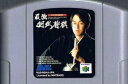 【中古】 NINTENDO64ソフト (N64) 最強羽生将棋（ソフト単品）