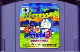 【中古】 NINTENDO64ソフト (N64) ドラえもん3 のび太の町SOS!（ソフト単品）