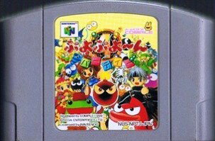 【中古】 NINTENDO64ソフト (N64) ぷよぷよ〜んパーティー（ソフト単品）