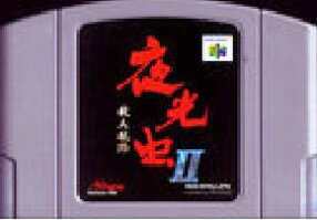 【中古】 NINTENDO64ソフト (N64) 夜光虫2〜殺人航路〜（ソフト単品）