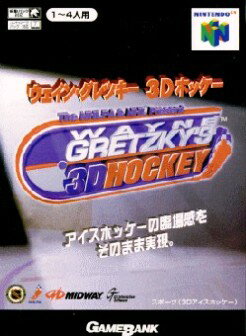 【中古】 NINTENDO64ソフト (N64) ウェイン・グレツキー・3Dホッケー