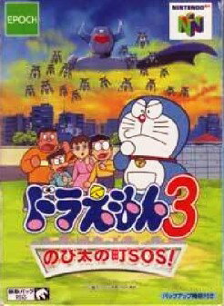 【中古】 NINTENDO64ソフト (N64) ドラえもん3 のび太の町SOS!