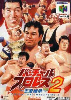 【中古】 NINTENDO64ソフト (N64) バーチャル・プロレス2 王道継承