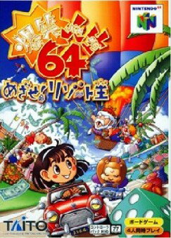 【中古】 NINTENDO64ソフト (N64) 爆笑人生64　めざせ!リゾート王