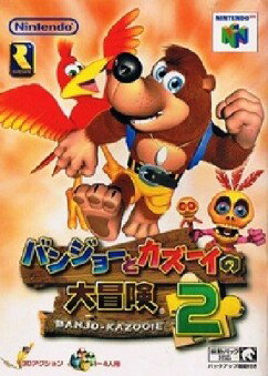 【中古】 NINTENDO64ソフト (N64) バンジョーとカズーイの大冒険2