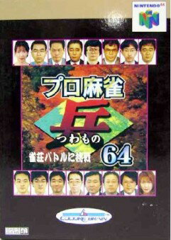【中古】 NINTENDO64ソフト (N64) プロ麻雀「兵」64