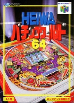 【中古】 NINTENDO64ソフト (N64) HEIWA パチンコワールド64