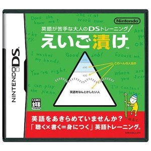 【中古】 DS 英語が苦手な大人のDSトレーニング えいご漬け (ソフト単品)