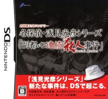 【中古】 DS　内田康夫DSミステリー 名探偵・浅見光彦シリーズ「副都心連続殺人事件」 (ソフト単品)