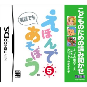 【中古】 DS　こどものための読み聞かせ えほんであそぼう 5 (ソフト単品)