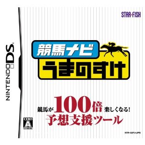 【中古】 DS 競馬ナビ うまのすけ (ソフト単品)