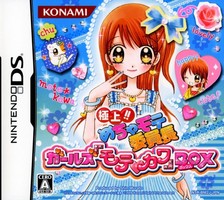 【中古】 DS　極上!!めちゃモテ委員長 ガールズ『モテ・カワ』BOX (ソフト単品)