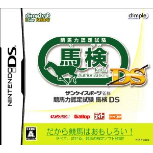 【中古】 DS　サンケイスポーツ監修 競馬力認定試験 馬検DS (ソフト単品)