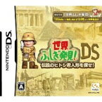 【中古】 DS　世界ふしぎ発見! DS伝説のヒトシ君人形を探せ！ (ソフト単品)