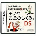 【中古】 DS　日本経済新聞社監修 知らないままでは損をする「モノやお金のしくみ」DS (ソフト単品)