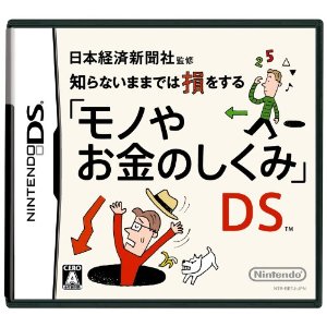 【中古】 DS 日本経済新聞社監修 知らないままでは損をする「モノやお金のしくみ」DS (ソフト単品) 【中古】 DS 日本経済新聞社監修 知らないままでは損をする「モノやお金のしくみ」DS (ソフト単品)