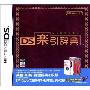 【中古】 DS　DS楽引辞典 (ソフト単品)